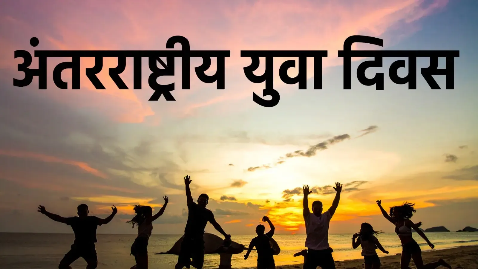क्या है अंतरराष्ट्रीय युवा दिवस और किस तरह युवाओं को सशक्त बनाता है?