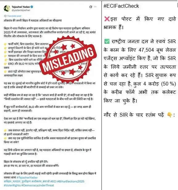 क्या तेजस्वी यादव के दावों का खुलासा ईसीआई के फैक्ट चेक में हुआ?
