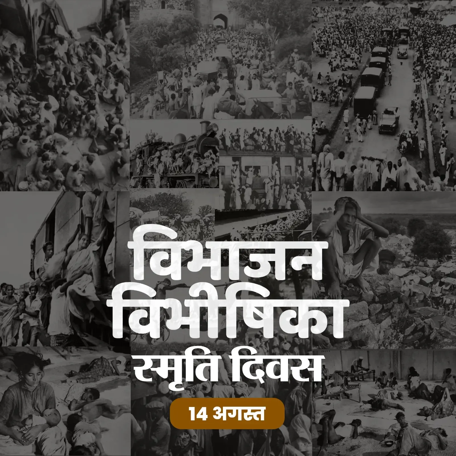 क्या विभाजन विभीषिका स्मृति दिवस भारत के इतिहास का सबसे बड़ा दर्द है?