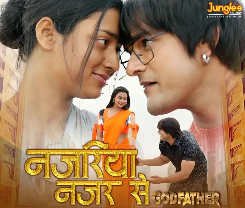 क्या 'गॉडफादर' का नया गाना 'नजरिया नजर से' खेसारी लाल और प्रियंका सिंह की जोड़ी से धूम मचाएगा?
