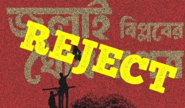 क्या बांग्लादेश की अवामी लीग ने 'जुलाई घोषणापत्र' को खारिज किया?