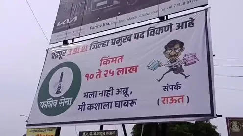 क्या चंद्रपुर में जिला प्रमुख पद बिकने का दावा सच है?