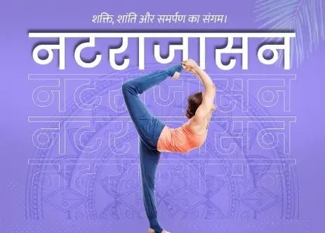 क्या नटराजासन मांसपेशियों के लिए वरदान है, तनाव और मानसिक थकान को दूर करता है?