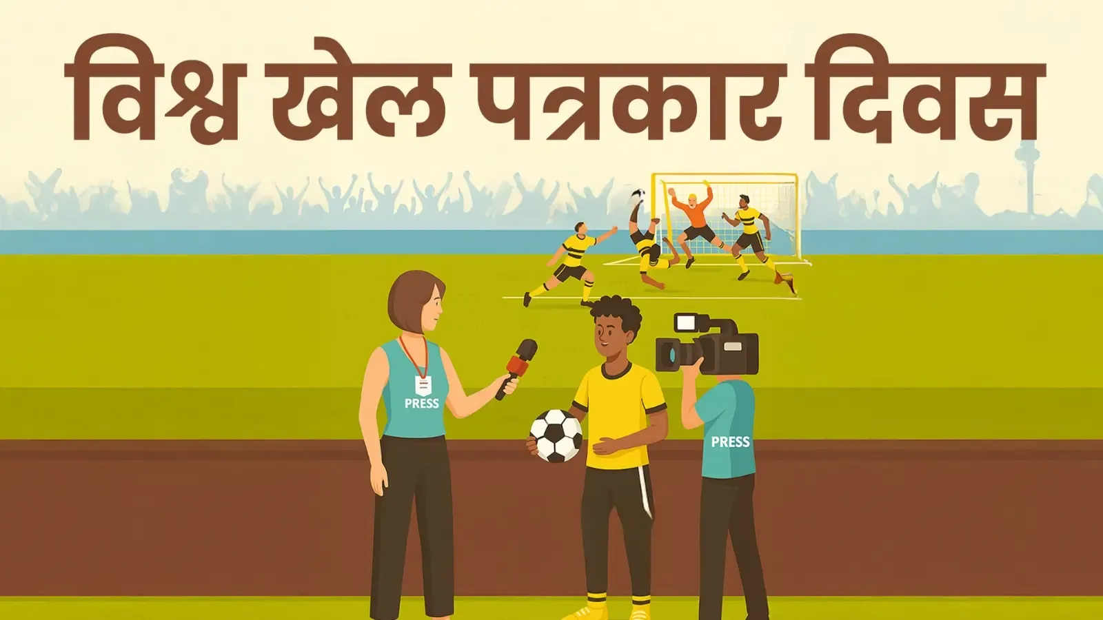क्या विश्व खेल पत्रकार दिवस खेल पत्रकारिता का महत्व दर्शाता है?