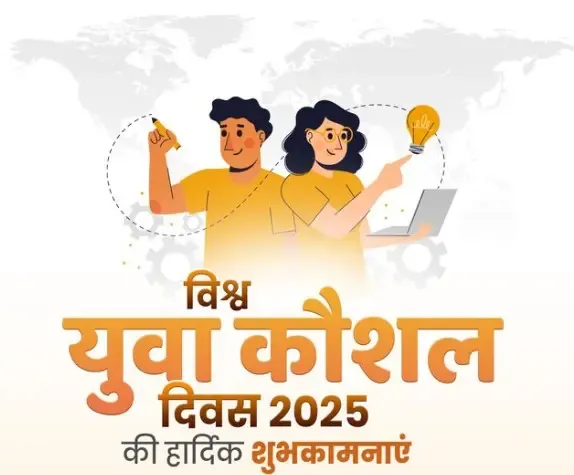 क्या विश्व युवा कौशल दिवस पर मुख्यमंत्रियों ने युवाओं को बधाई दी?
